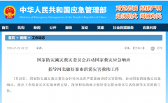 国家防灾减灾救灾委员会启动国家救灾应急响应  指导河北做好暴雨洪涝灾害救
